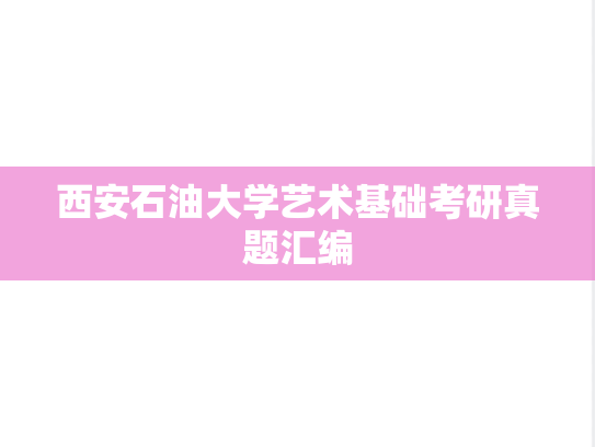 西安石油大学艺术基础考研真题汇编