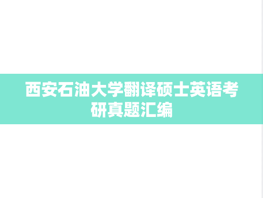 西安石油大学翻译硕士英语考研真题汇编