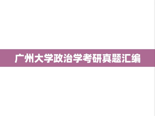 广州大学政治学考研真题汇编