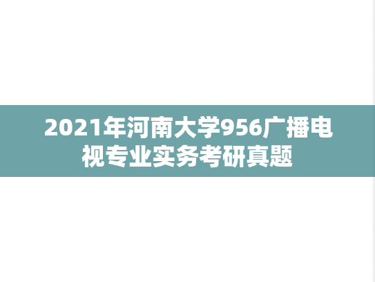 2021年河南大学956广播电视专业实务考研真题