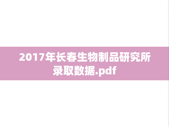2017年长春生物制品研究所录取数据.pdf
