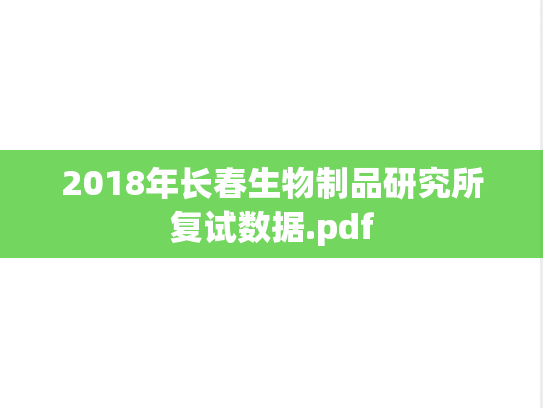 2018年长春生物制品研究所复试数据.pdf