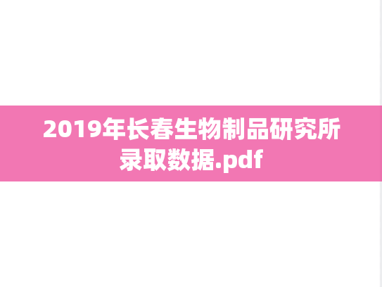 2019年长春生物制品研究所录取数据.pdf