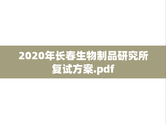 2020年长春生物制品研究所复试方案.pdf