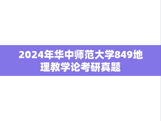 2024年华中师范大学849地理教学论考研真题