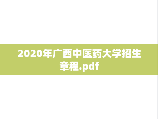 2020年广西中医药大学招生章程.pdf