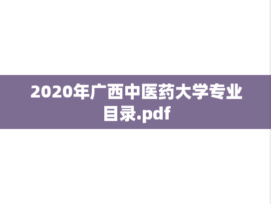 2020年广西中医药大学专业目录.pdf