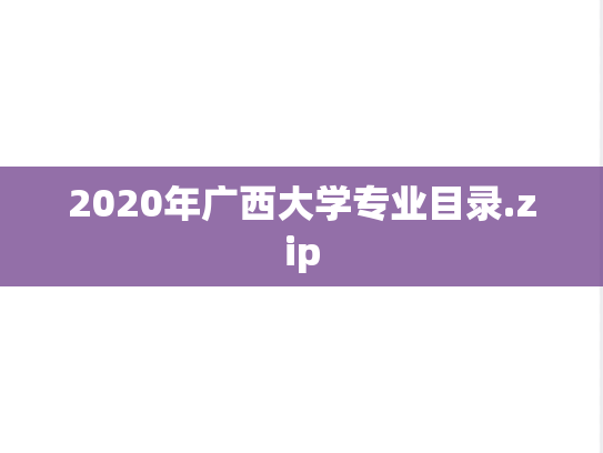 2020年广西大学专业目录.zip