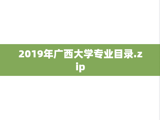 2019年广西大学专业目录.zip