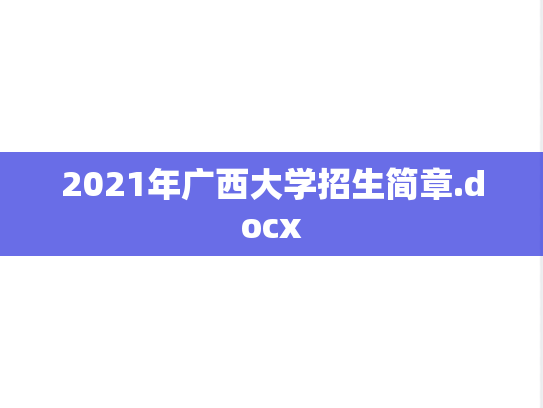 2021年广西大学招生简章.docx