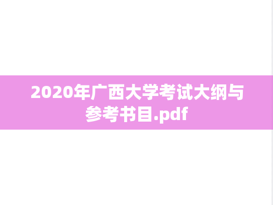 2020年广西大学考试大纲与参考书目.pdf