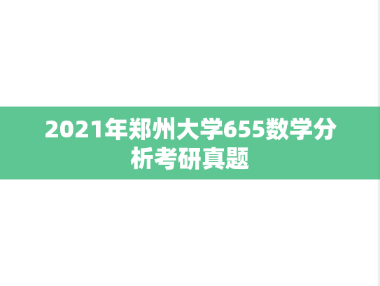 2021年郑州大学655数学分析考研真题