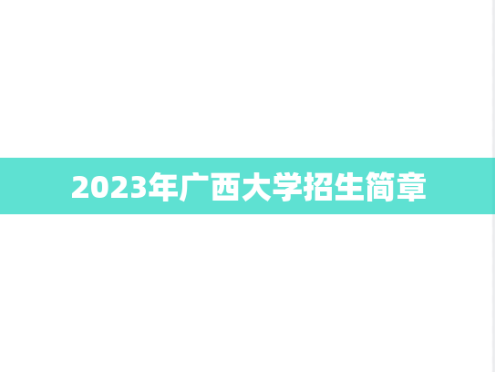2023年广西大学招生简章
