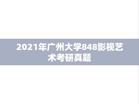 2021年广州大学848影视艺术考研真题