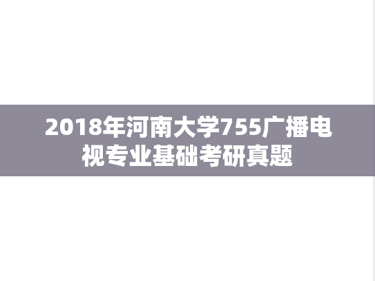 2018年河南大学755广播电视专业基础考研真题