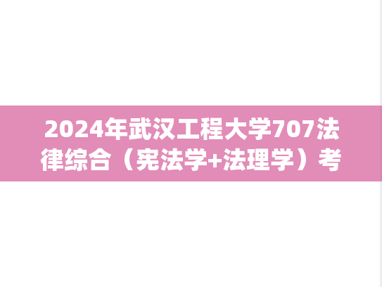 2024年武汉工程大学707法律综合（宪法学+法理学）考研真题.pdf