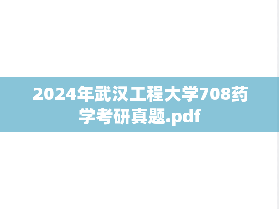 2024年武汉工程大学708药学考研真题.pdf