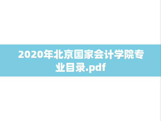 2020年<strong>北京国家会计学院</strong>专业目录.pdf