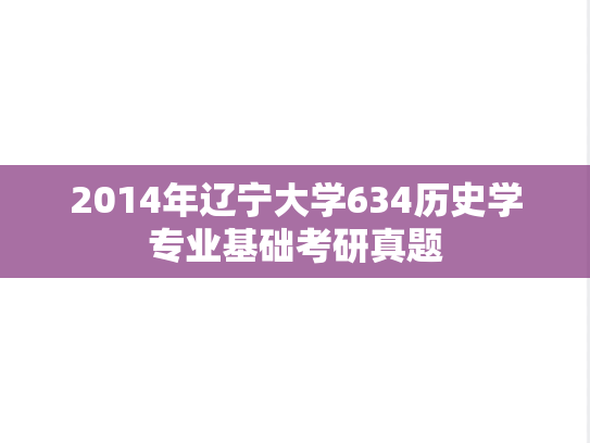 2014年辽宁大学634历史学专业基础考研真题