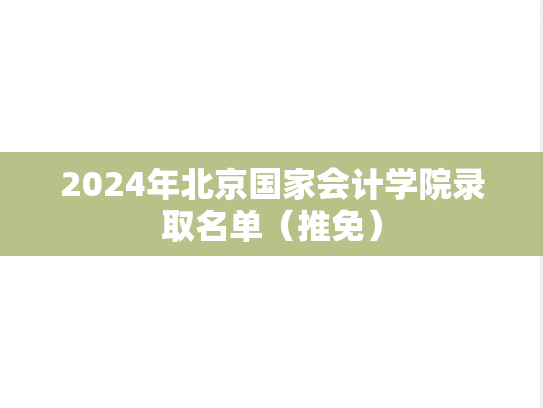 2024年北京国家会计学院录取名单（推免）,2024年北京国家会计学院录取名单（推免）,北京国家会计学院,第1张