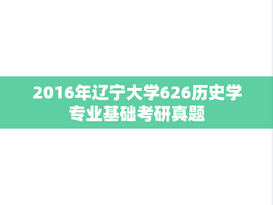 2016年辽宁大学626历史学专业基础考研真题