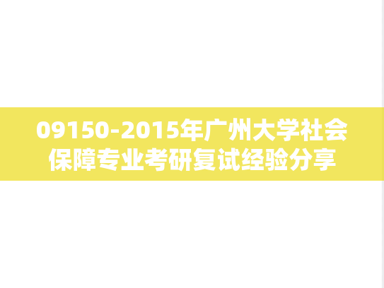 09150-2015年广州大学社会保障专业考研复试经验分享