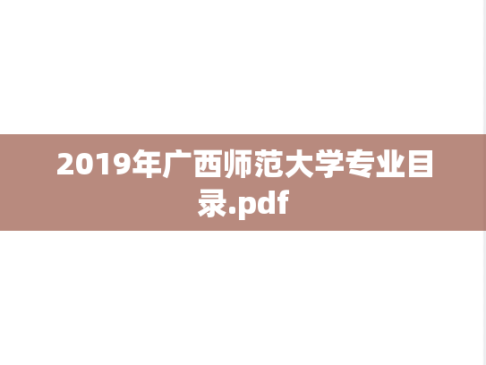 2019年广西师范大学专业目录.pdf
