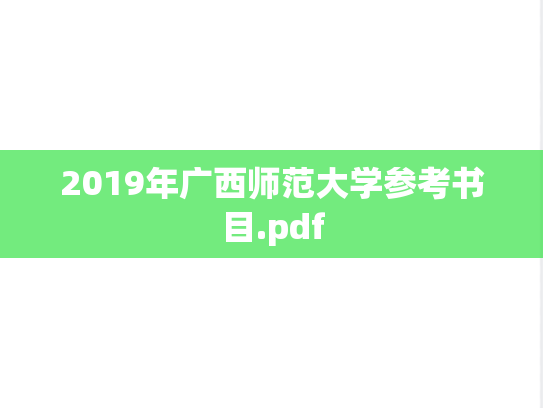 2019年广西师范大学参考书目.pdf