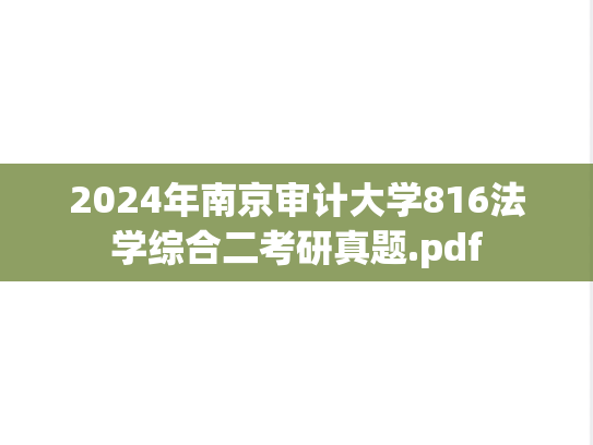 2024年南京审计大学816法学综合二考研真题.pdf