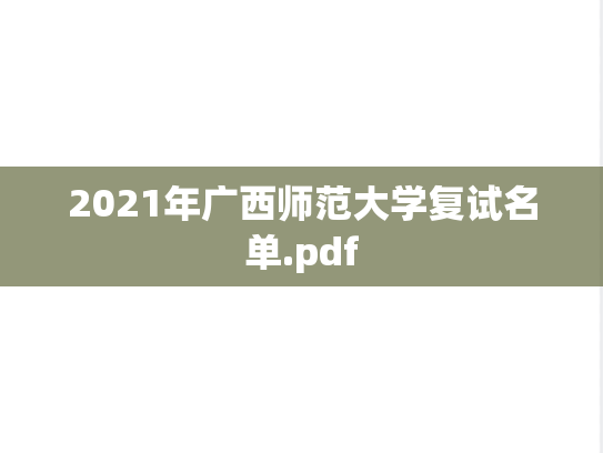 2021年广西师范大学复试名单.pdf,2021年广西师范大学复试名单.pdf,广西师范大学,第1张