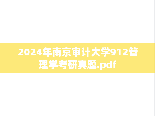 2024年南京审计大学912管理学考研真题.pdf