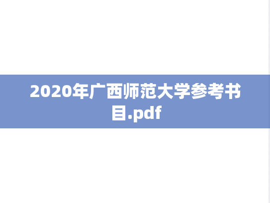 2020年广西师范大学参考书目.pdf,2020年广西师范大学参考书目.pdf,广西师范大学,第1张