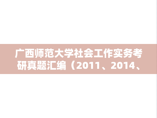 广西师范大学社会工作实务考研真题汇编（2011、2014、2021-2023）