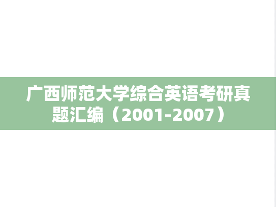 广西师范大学综合英语考研真题汇编（2001-2007）