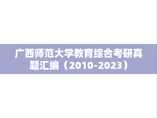 广西师范大学教育综合考研真题汇编（2010-2023）
