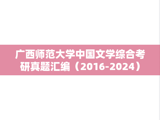 广西师范大学中国文学综合考研真题汇编（2016-2024）