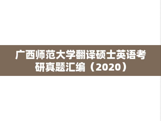 广西师范大学翻译硕士英语考研真题汇编（2020）