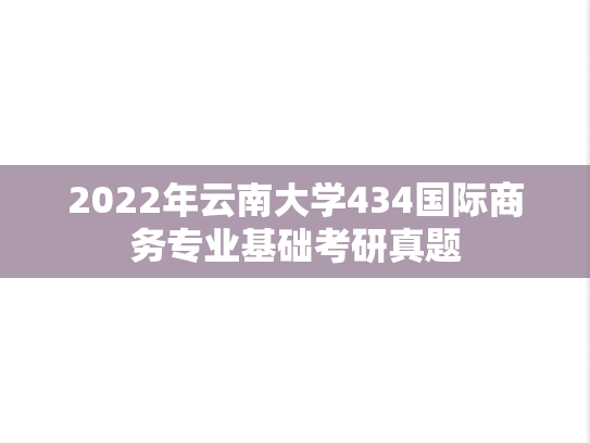 2022年云南大学434国际商务专业基础考研真题
