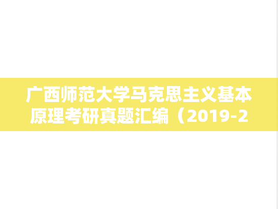 广西师范大学马克思主义基本原理考研真题汇编（2019-2023）