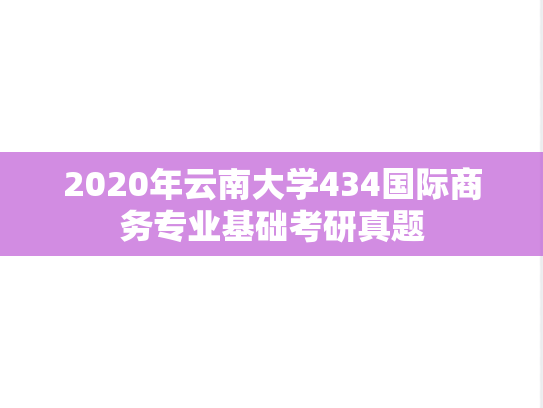 2020年云南大学434国际商务专业基础考研真题