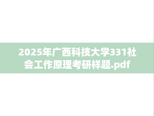 2025年广西科技大学331社会工作原理考研样题.pdf