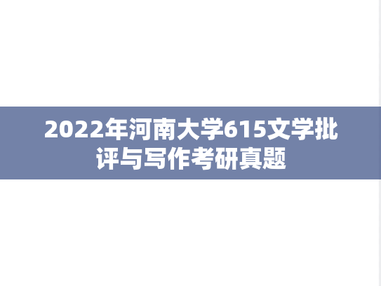 2022年河南大学615文学批评与写作考研真题