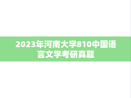 2023年河南大学810中国语言文学考研真题