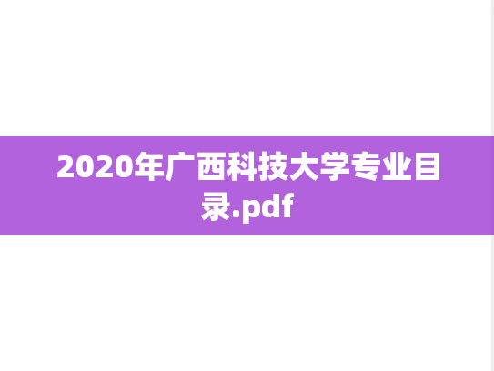 2020年广西科技大学专业目录.pdf