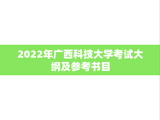 2022年广西科技大学考试大纲及参考书目