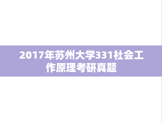 2017年苏州大学331社会工作原理考研真题