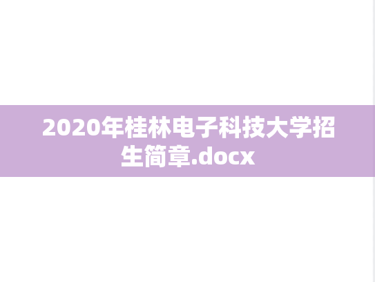 2020年桂林电子科技大学招生简章.docx