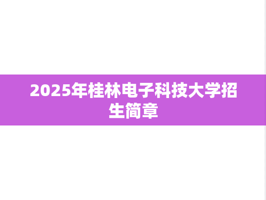 2025年桂林电子科技大学招生简章