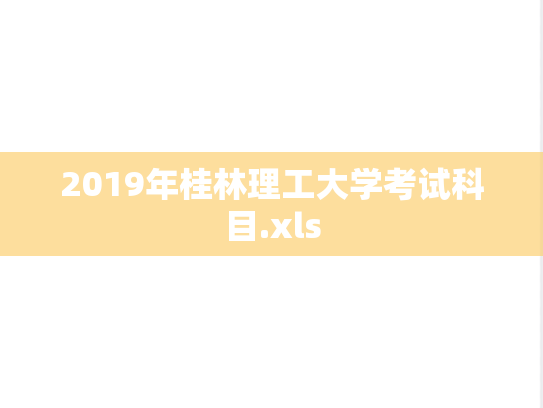 2019年桂林理工大学考试科目.xls
