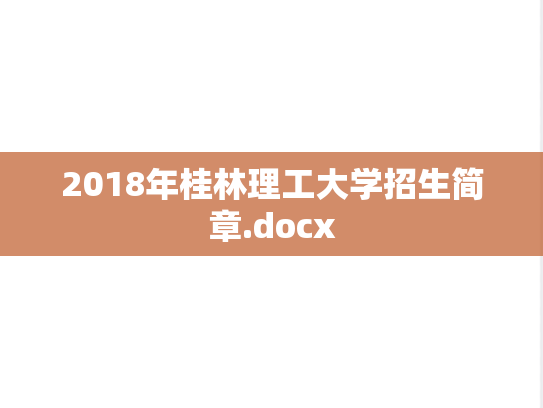 2018年桂林理工大学招生简章.docx